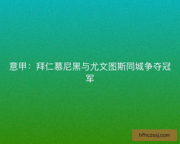 意甲：拜仁慕尼黑与尤文图斯同城争夺冠军