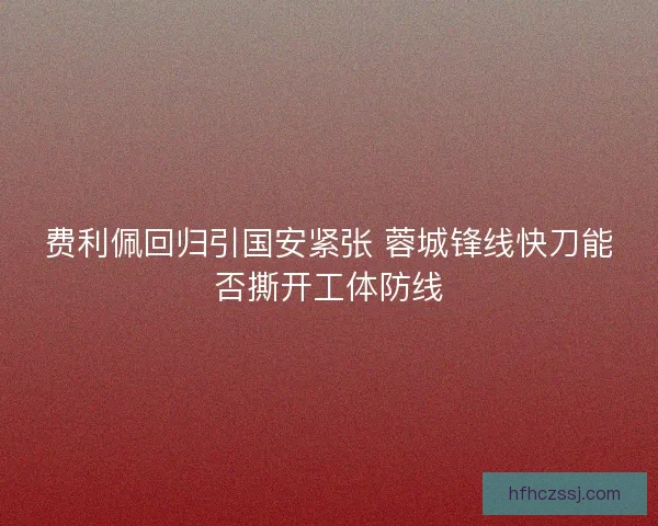 费利佩回归引国安紧张 蓉城锋线快刀能否撕开工体防线
